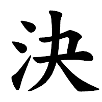 「決」の楷書体フォント・イメージ