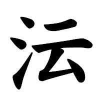 「沄」の楷書体フォント・イメージ