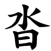 「沓」の楷書体フォント・イメージ