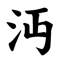 「沔」の楷書体フォント・イメージ