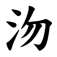 「沕」の楷書体フォント・イメージ