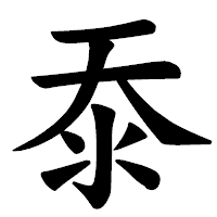「沗」の楷書体フォント・イメージ
