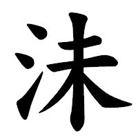 「沬」の楷書体フォント・イメージ