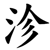 「沴」の楷書体フォント・イメージ