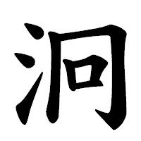「泂」の楷書体フォント・イメージ