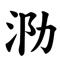 「泐」の楷書体フォント・イメージ
