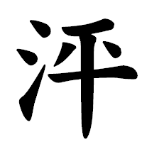 「泙」の楷書体フォント・イメージ