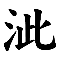「泚」の楷書体フォント・イメージ