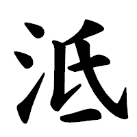「泜」の楷書体フォント・イメージ