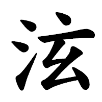 「泫」の楷書体フォント・イメージ