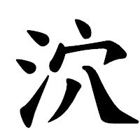 「泬」の楷書体フォント・イメージ