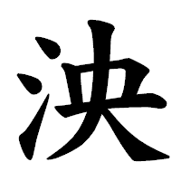 「泱」の楷書体フォント・イメージ