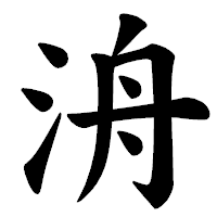 「洀」の楷書体フォント・イメージ