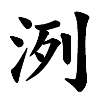 「洌」の楷書体フォント・イメージ