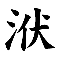 「洑」の楷書体フォント・イメージ