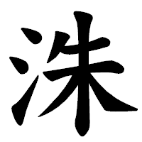 「洙」の楷書体フォント・イメージ