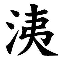 「洟」の楷書体フォント・イメージ