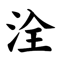 「洤」の楷書体フォント・イメージ