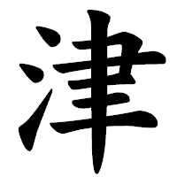 「津」の楷書体フォント・イメージ