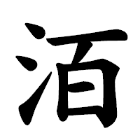 「洦」の楷書体フォント・イメージ