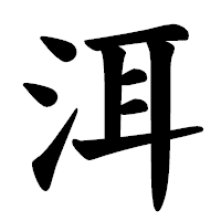 「洱」の楷書体フォント・イメージ