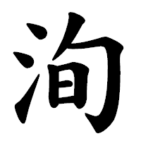 「洵」の楷書体フォント・イメージ