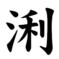「浰」の楷書体フォント・イメージ