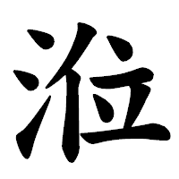 「涖」の楷書体フォント・イメージ