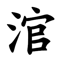 「涫」の楷書体フォント・イメージ
