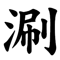 「涮」の楷書体フォント・イメージ