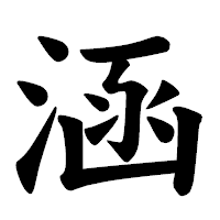 「涵」の楷書体フォント・イメージ