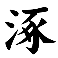 「涿」の楷書体フォント・イメージ