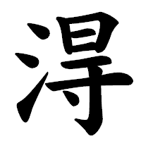 「淂」の楷書体フォント・イメージ