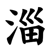 「淄」の楷書体フォント・イメージ