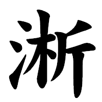「淅」の楷書体フォント・イメージ