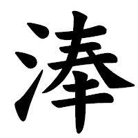 「淎」の楷書体フォント・イメージ