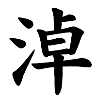 「淖」の楷書体フォント・イメージ