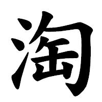 「淘」の楷書体フォント・イメージ