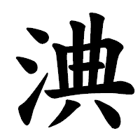 「淟」の楷書体フォント・イメージ