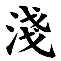「淺」の楷書体フォント・イメージ