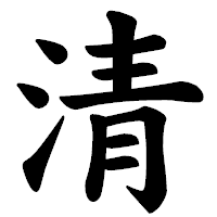 「清」の楷書体フォント・イメージ