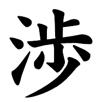 「渉」の楷書体フォント・イメージ