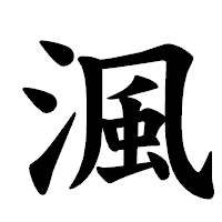「渢」の楷書体フォント・イメージ