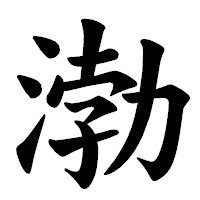 「渤」の楷書体フォント・イメージ