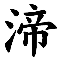 「渧」の楷書体フォント・イメージ