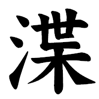 「渫」の楷書体フォント・イメージ