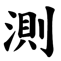 「測」の楷書体フォント・イメージ