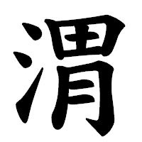 「渭」の楷書体フォント・イメージ