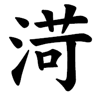 「渮」の楷書体フォント・イメージ