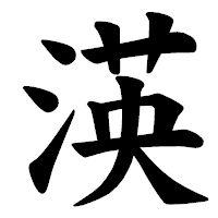 「渶」の楷書体フォント・イメージ